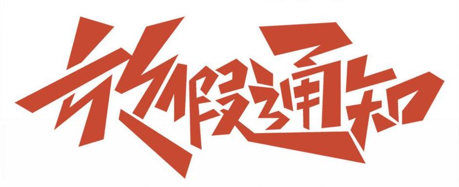 杰森光电|2025年元旦放假通知！